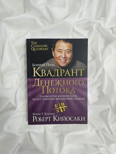 fixed велосипед: ✨ «Квадрат денежного потока»📘 Роберт Кийосаки — книга о том, как