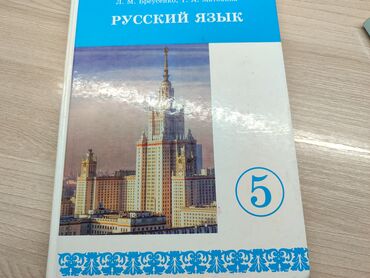 книга русский язык 1 класс: Книга русского языка 5 класс, Л.М.Бреусенко 200сом, в отличном
