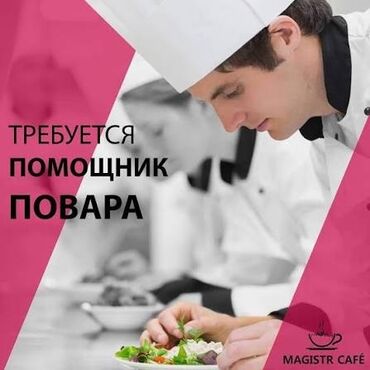 посудамойщица ищу работу: Талап кылынат Ашпозчу жардамчысы : Прокурор, Улуттук ашкана, Тажрыйбасыз