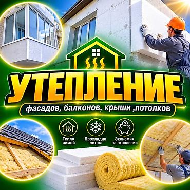утепления стен: Утепление фасадов, балконов, крыш и потолков Профессиональная — 1