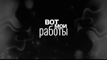 требуется видеомонтажер: 🎬 Профессиональный динамичный анимированный монтаж любой сложности — 2