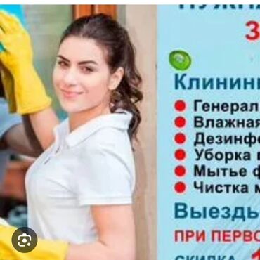 Уборка помещений: Уборка помещений, | Генеральная уборка, Уборка после ремонта, Мойка окон, | Офисы, Квартиры, Дома