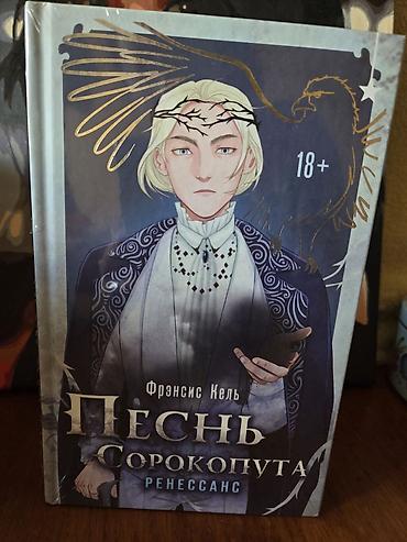 «Песнь сорокопута. Ренессанс» Фрэнсис Кель 2 том, абсолютно новая в