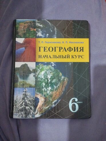 тарых 11 класс китеп: Учебник: «География. Начальный курс. 6 класс» - Авторы: Т. П