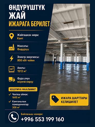 работа склад: Өндүрүштүк жай ижарага берилет Жайгашкан жери: Кант шаары Багыты — 1