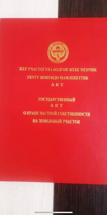 участок жм ак тилек: 5 соток, Для строительства, Договор купли-продажи, Красная книга, Тех паспорт