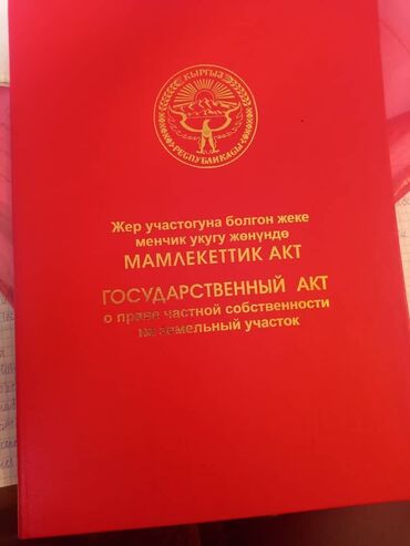 квартира берилет асанбай: 4 соток, Курулуш, Кызыл китеп, Сатып алуу-сатуу келишими
