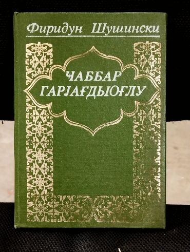 Digər kitablar və jurnallar: *1987* ci il. "" Cabbar Qaryağdıoğlu "". Firidun Şuşinski . ( Yaxşı