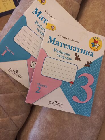 продленка 1 4 класс бишкек: 3 класс Математика рабочая тетрадь 1,2 часть