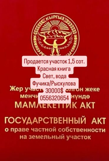 ищу дом ош: 1 соток, Курулуш, Кызыл китеп