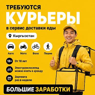 расценки: Требуется Велокурьер, Мото курьер, На самокате Подработка, Гибкий график, Премии, Старше 18 лет — 1