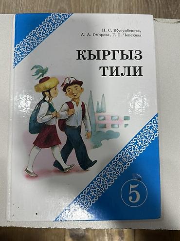 кузо: Комплект школьных учебников для 5 класса: (Каждый стоит 150 сом!) 1) — 2