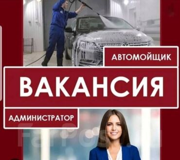 Автомойщики: Требуется Автомойщик, Оплата Ежедневно, Оклад, Менее года опыта