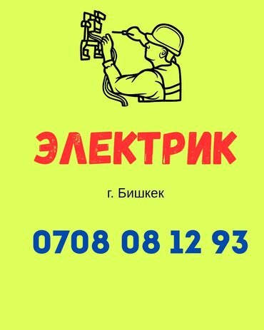 счётчик электрический: Электрик | Өчүргүчтөрдү монтаждоо, Зымды монтаждоо, Розеткаларды орнотуу 3-5 жылдык тажрыйба