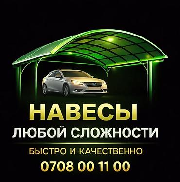 Навес из металлического каркаса с покрытием из поликарбоната