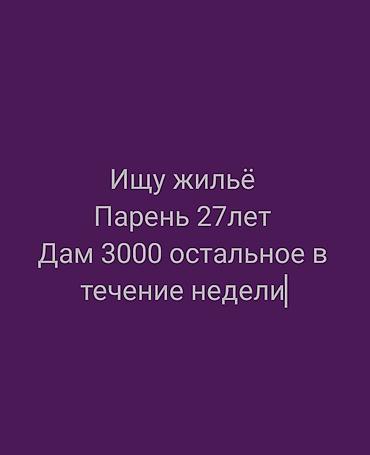 квартира сутчный: Бир Балага квартира керек 3000берем калганын кунуно берем Ищу жильё — 1