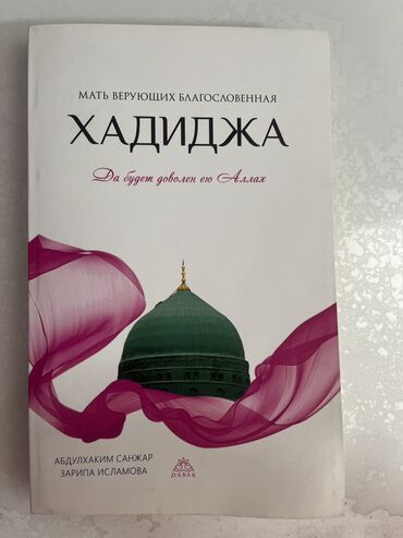 англис тили 7 класс абдышева: Продается книга Хадиджа
Очень классная,советую!👍
Цена 430 сом