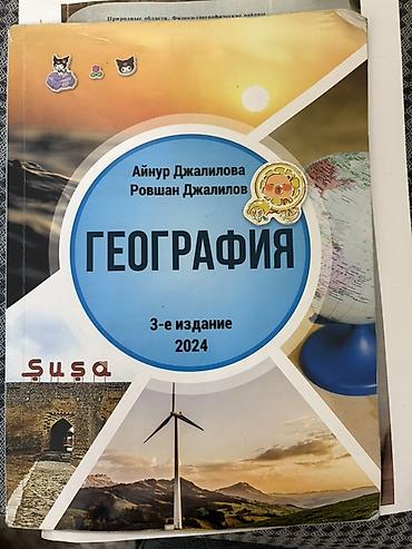 Məhsul: “География” dərsliyi (rus dilində), 3-cü nəşr, 2024