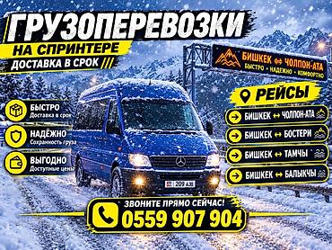 time try: Грузоперевозки на Mercedes Sprinter Чолпон Ата-Бишкек - Доставка в — 2