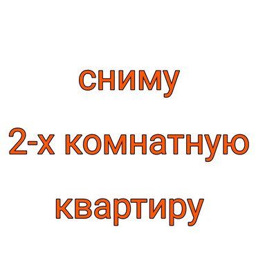 ишшу квартиру: Сниму двушку в центре города или недалеко на долгий срог арендная