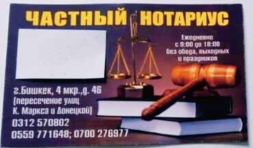 нотариус поблизости in Кыргызстан | ЮРИДИЧЕСКИЕ УСЛУГИ: Юридические услуги | Консультация