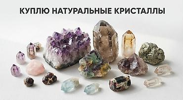 popcorn books: КУПЛЮ НАТУРАЛЬНЫЕ КРИСТАЛЛЫ И МИНЕРАЛЫ 🪨💎 Куплю красивые натуральные — 1
