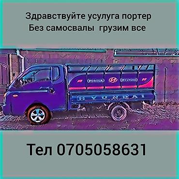Авто кызматтары: Буйрутма берүү Хендай портер, Эмерек ташуу, Жүк ташуучу жумушчусу менен — 1