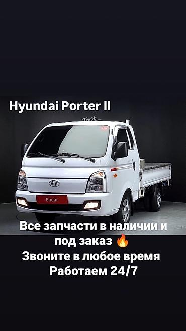 Запчасти для Hyundai Porter II - Полный ассортимент деталей: ходовая