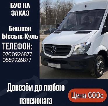 🚌 Удобная доставка на Иссык-Куль! Наши микроавтобусы Mercedes-Benz lalafo.kg да 🚌 Удобная доставка на Иссык-Куль! Наши микроавтобусы Mercedes-Benz