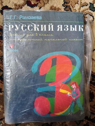 таги: Учебники для школьников в хорошем состоянии в наличии: Русский язык 3 — 1