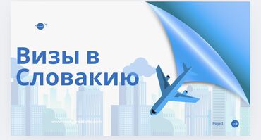 запись на собеседование в посольство сша в бишкеке: ВИЗЫ в СЛОВАКИЮ И ШЕНГЕН - Консультации по типам виз, - Подача