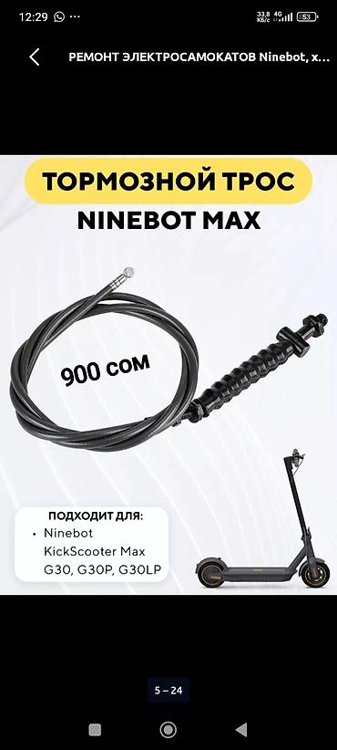 колонку: Ремонт и запчасти для электросамокатов Ninebot Max G30 - — 7