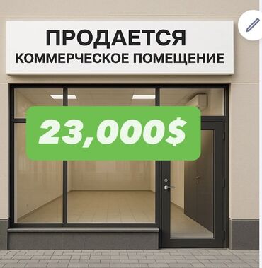 аренда помещения в канте: 🏢 Продается готовое коммерческое помещение 📍Проходимое, хорошо