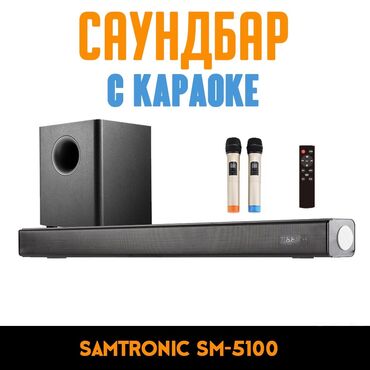акустические системы qitech: Soundbar Samtronic SM-5100 2.1, + сабвуфер 150 Вт с Караоке