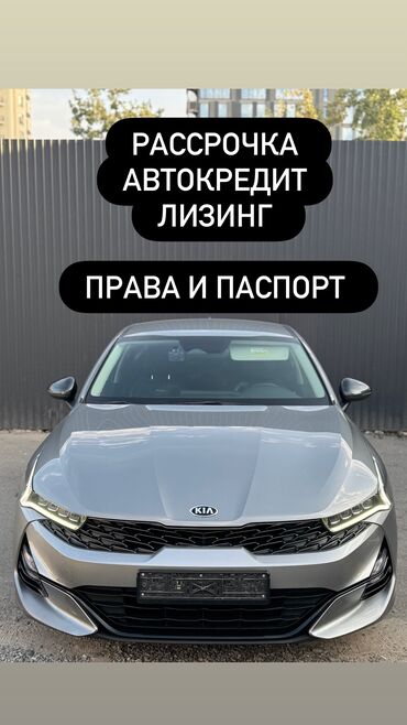 авто россрочку: Kia K5: 2020 г., 2 л, Автоматические, Газ