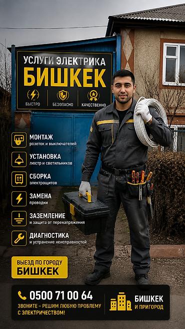 Электрик с выездом — Бишкек и пригород Быстро, безопасно