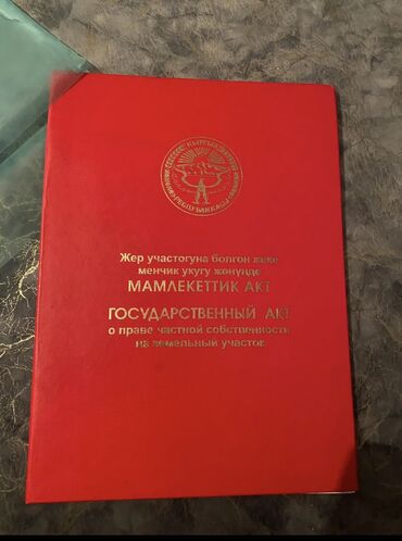 участки балыкчы: 12 соток, Для строительства, Генеральная доверенность, Красная книга