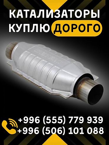 mac don: Катализатор сатып алабыз, эн кымбат баада катализатор, Куплю — 1