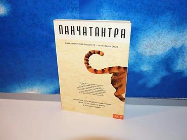 Sport & Hobby: Pančatantra knjiga političke mudrosti za mlade i stare2008 lommek — 1