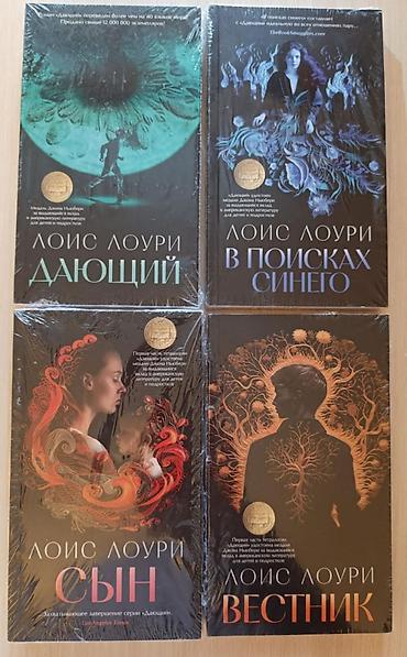 Bədii ədəbiyyat: Лоис Лоури «Дающий», «В поисках синего», «Вестник», «Сын» — 1