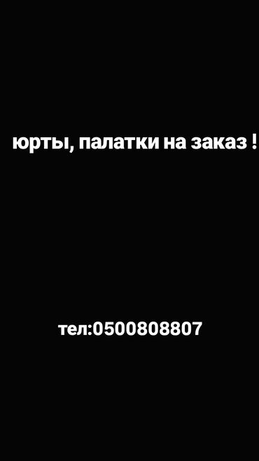 заказать жареную рыбу: Юрты на заказ