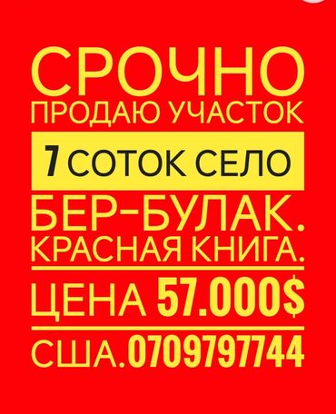 гостевой дом на иссык куле: 7 соток, Для строительства, Красная книга, Тех паспорт, Договор купли-продажи