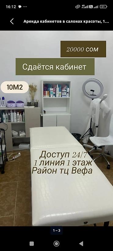 1: Сдаётся кабинет в салоне красоты. - Площадь: 10 м² - Расположение: 1 — 1