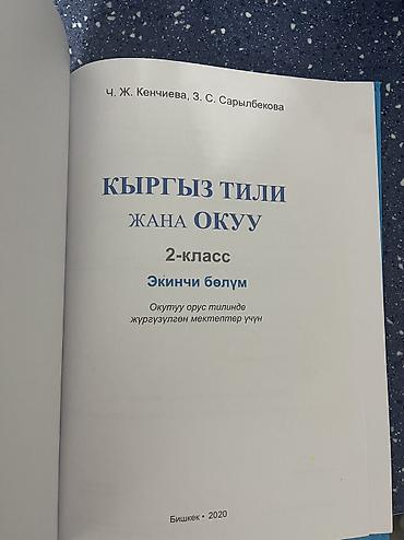 Учебники: Набор учебных книг для начальной школы: 1) «Кыргыз тили жана окуу — 6
