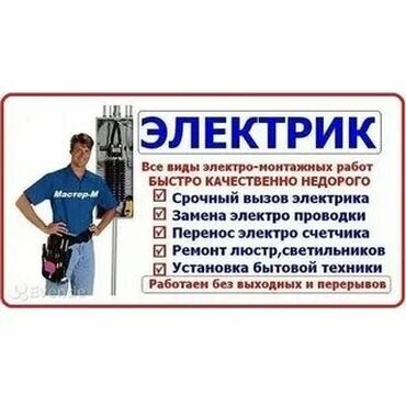 кабель для: Электрик | Установка счетчиков, Демонтаж электроприборов, Монтаж выключателей Больше 6 лет опыта