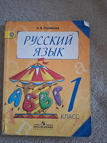 полякова: Кыргызский язык, 1 класс, Б/у, Самовывоз — 3
