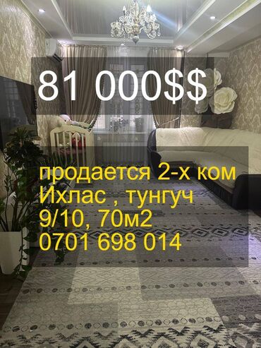 продаю в мкр учкун: 2 комнаты, 70 м², Элитка, 9 этаж