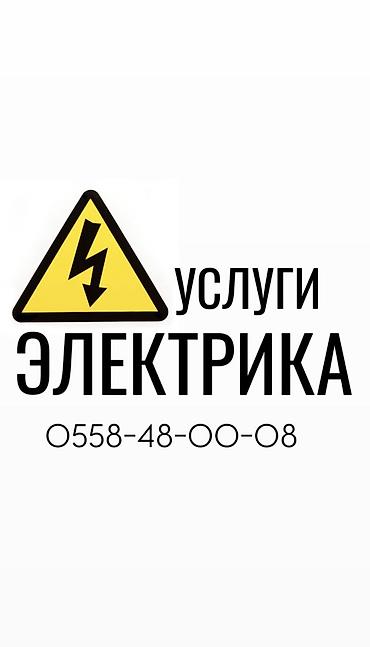Электрик | Демонтаж электроприборов, Электромонтажные работы, Установка щитков Больше 6 лет опыта at lalafo.kg Электрик | Демонтаж электроприборов, Электромонтажные работы, Установка щитков Больше 6 лет опыта