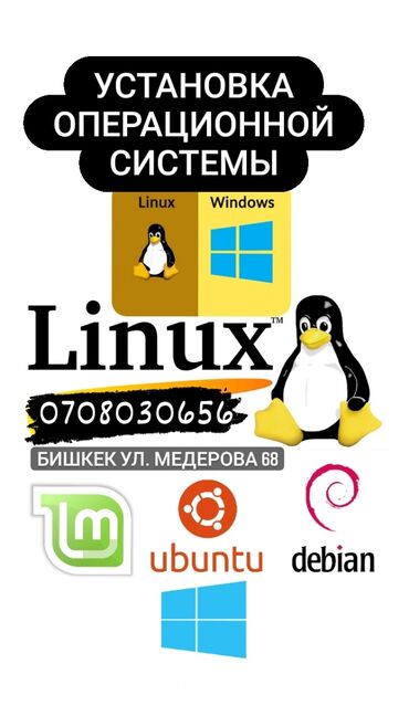 linux in Кыргызстан | КЛАВИАТУРЫ: Установка ОС Linux, Windows с лицензией 100%. Быстро и качественно
