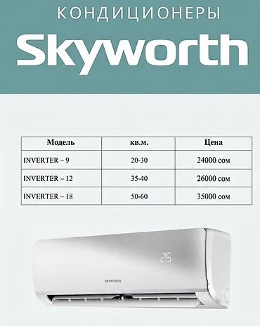 skyworth кондиционер: Кондиционер Skyworth (сплит‑система) - Тип: настенная сплит‑система — 5